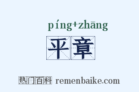 平章是什么意思的图片